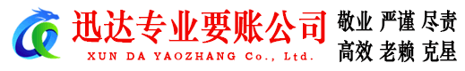 莒县迅达清债公司
